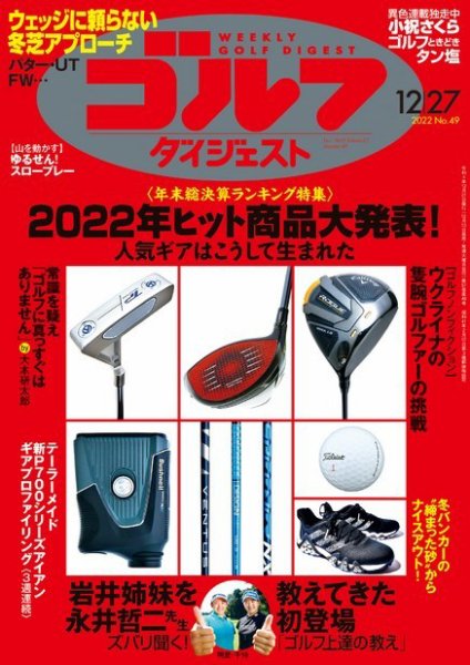 週刊ゴルフダイジェスト 2022年12月27日号 (発売日2022年12月13日) 表紙