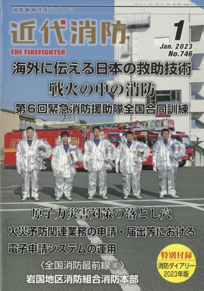 近代消防 2023年1月号 (発売日2022年12月15日) 表紙