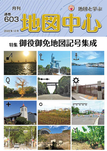 地図中心 603号 (発売日2022年12月10日) | 雑誌/電子書籍/定期購読の予約はFujisan