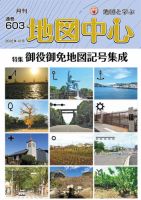 地図中心 603号 表紙