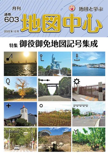 地図中心 603号 (発売日2022年12月10日) 表紙