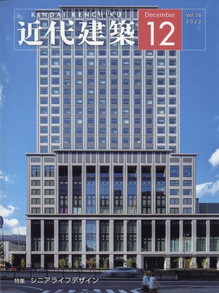 近代建築 2022年12月号 (発売日2022年12月13日) 表紙
