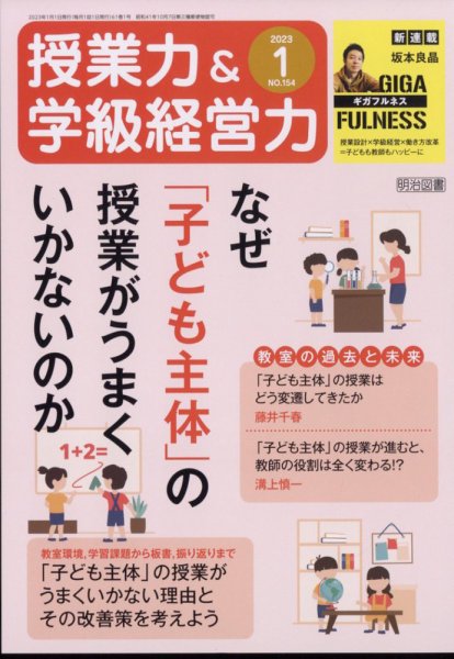 授業力 & 学級経営力 2023年1月号 (発売日2022年12月12日) 表紙