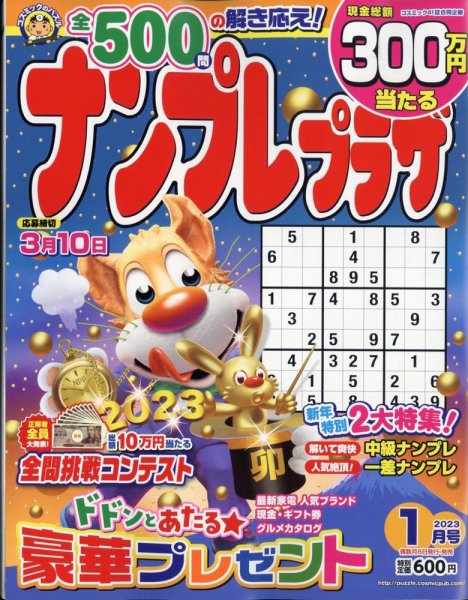 ナンプレプラザ 2023年1月号 (発売日2022年12月08日) 表紙