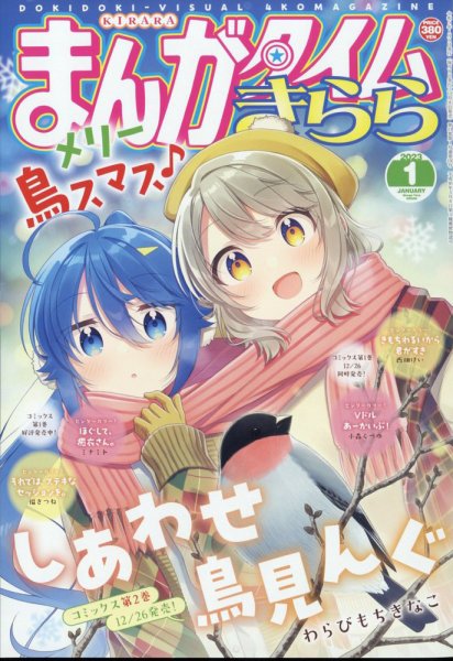 まんがタイムきらら 2023年1月号 (発売日2022年12月09日) 表紙