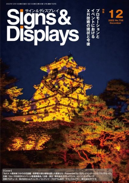 Signs＆Displays（サイン＆ディスプレイ） 12月号 (発売日2022年12月10日) 表紙