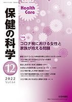 保健の科学 64巻12月号 (発売日2022年12月09日) 表紙