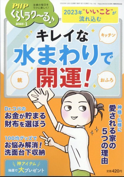 PHPくらしラクーる 1月号 (発売日2022年12月09日) 表紙