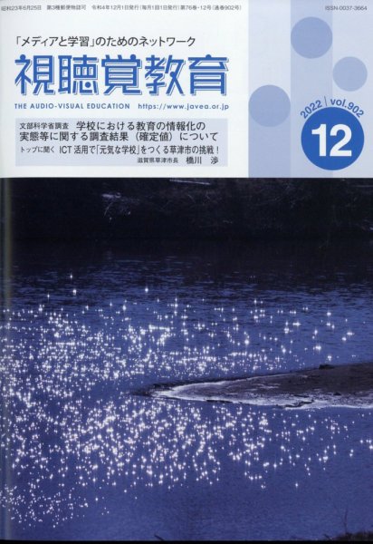 視聴覚教育 2022年12月号 (発売日2022年12月09日) 表紙