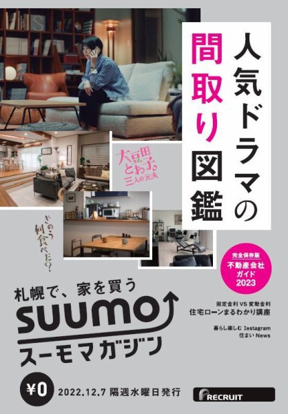SUUMOマガジン札幌 22/12/07号 (発売日2022年12月09日) 表紙