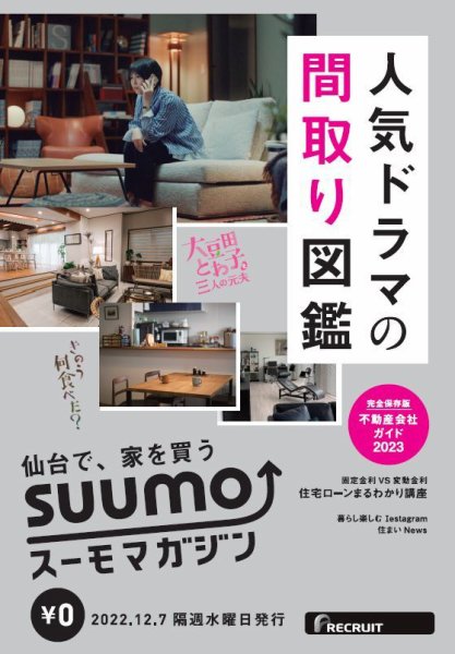 SUUMOマガジン仙台 22/12/07号 (発売日2022年12月09日) 表紙