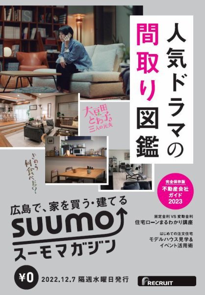 SUUMOマガジン広島 22/12/07号 (発売日2022年12月09日) 表紙