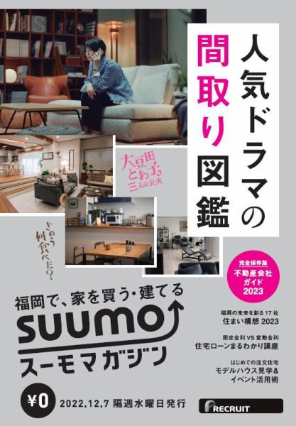 SUUMOマガジン福岡 22/12/07号 (発売日2022年12月09日) 表紙
