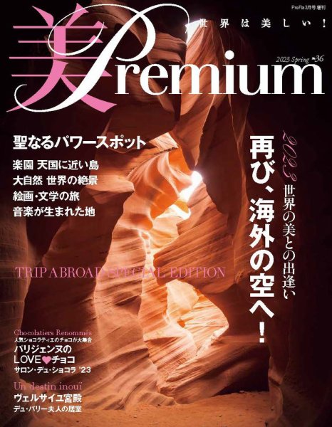 美・プレミアム No.36 (発売日2023年01月18日) 表紙