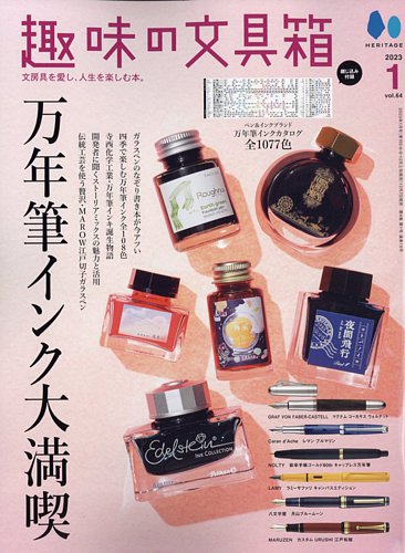 趣味の文具箱|Vol.1〜44|文房具|ステーショナリー|万年筆 趣味の文具箱 Vol.64 (発売日2022年12月07日) | 雑誌/電子書籍
