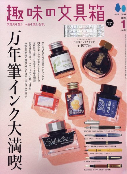 趣味の文具箱 Vol.64 (発売日2022年12月07日) | 雑誌/電子書籍/定期