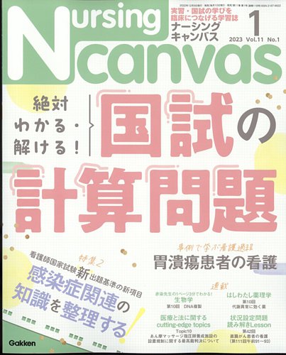 ナーシング・キャンバス 2023年1月号 (発売日2022年12月09日) | 雑誌