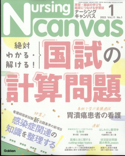 ナーシング・キャンバス 2023年1月号 (発売日2022年12月09日) 表紙