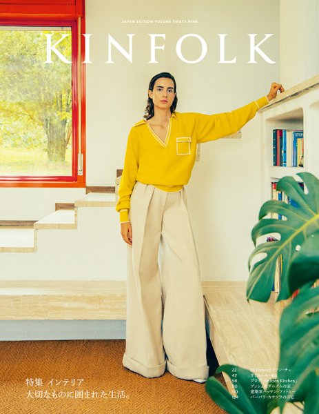 KINFOLK JAPAN EDITION（キンフォークジャパンエディション） Vol.39 (発売日2023年01月13日) 表紙