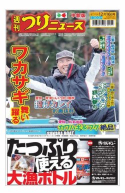 週刊つりニュース　中部版 2022年12月12日発売号 表紙