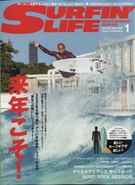 サーフィンライフ No.533 (発売日2022年12月09日) 表紙