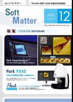 月刊ソフトマター 2022年12月号 (発売日2022年12月12日) 表紙