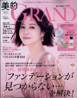 美的GRAND（グラン） 2023年1月号 (発売日2022年12月12日) | 雑誌/定期