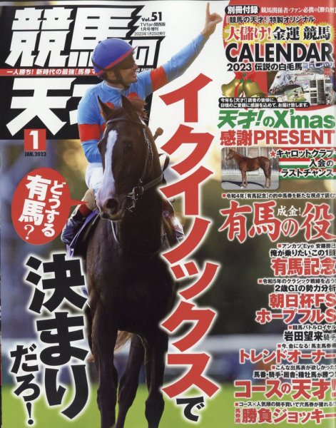 競馬の天才！ 2023年1月号 (発売日2022年12月13日) 表紙