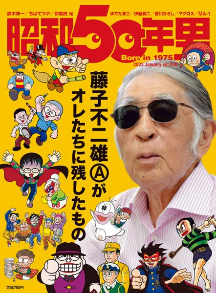 昭和50年男 No.20 (発売日2022年12月09日) 表紙