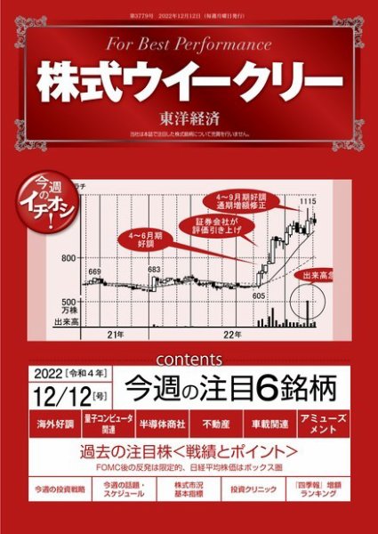 株式ウイークリー 2022年12月12日発売号 表紙