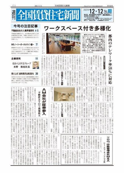 週刊 全国賃貸住宅新聞 1536 (発売日2022年12月12日) 表紙