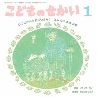 こどものせかい 2023年1月号 表紙