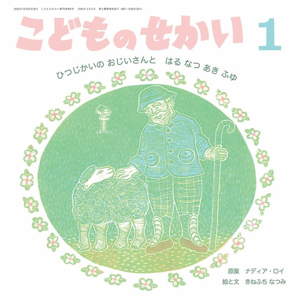 こどものせかい 2023年1月号 (発売日2022年12月05日) 表紙