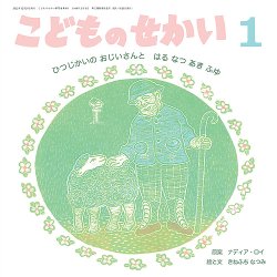 こどものせかい 2023年1月号 (発売日2022年12月05日) 表紙