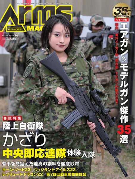 月刊アームズマガジン（Arms MAGAZINE) 2023年2月号 (発売日2022年12月27日) 表紙
