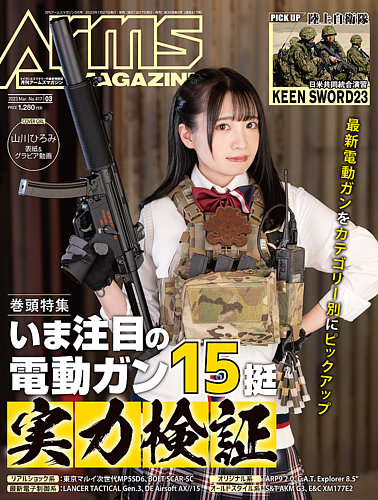 月刊アームズマガジン（Arms MAGAZINE) 2023年3月号 (発売日2023年01月 