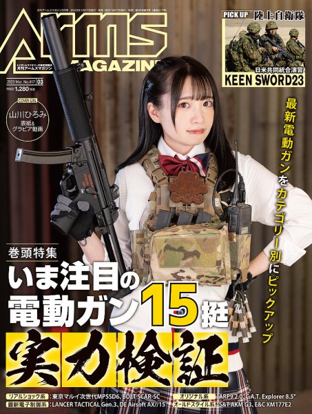 月刊アームズマガジン（Arms MAGAZINE) 2023年3月号 (発売日2023年01月27日) 表紙