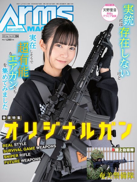 ARMS MAGAZINE 2023年版 月刊アームズマガジン（Arms MAGAZINE) 2023年4月号 (発売日2023年02月
