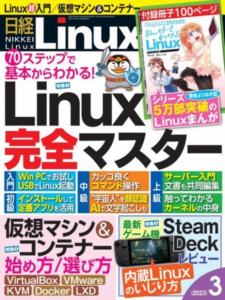日経Linux(日経リナックス) 2023年3月号 (発売日2023年02月08日) 表紙