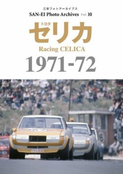 三栄フォトアーカイブス Vol.10 トヨタ セリカ 1971-72 (発売日2022年