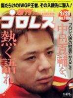 週刊プロレス 2004年01月16日発売号 表紙