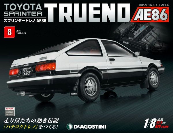週刊 スプリンタートレノ AE86 Vol.8 (発売日2022年08月23日) 表紙