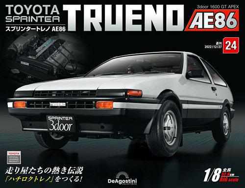 素晴らしい 週刊 スプリンタートレノ AE86 Vol.24 (発売日2022年12月13日 趣味