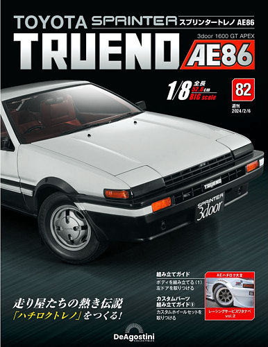 週刊 スプリンタートレノ AE86 Vol.82 (発売日2024年01月23日) | 雑誌