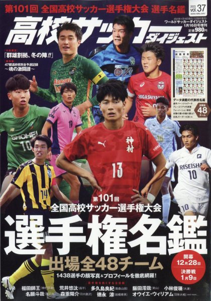 高校サッカーダイジェスト Vol37 (発売日2022年12月06日) | 雑誌/定期