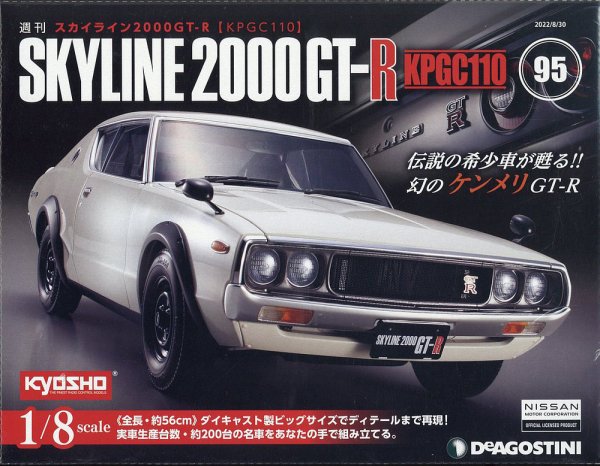 週刊 スカイライン2000GT-R【KPGC110】 第95号 (発売日2022年08月16日) 表紙