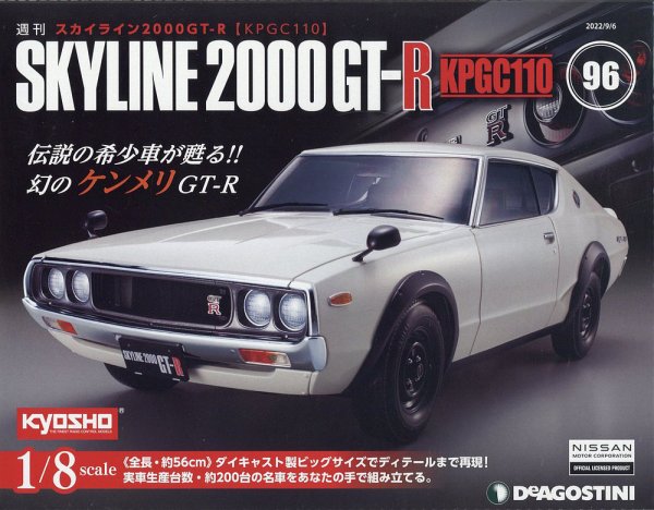 週刊 スカイライン2000GT-R【KPGC110】 第96号 (発売日2022年08月23日) 表紙