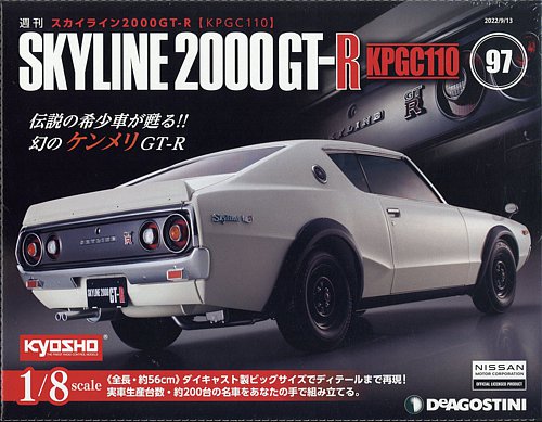 デアゴスティーニ 週刊スカイライン2000GT-R KPGC110 週刊 スカイライン2000GT-R【KPGC110】 第97号 (発売日2022年08