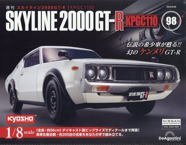 週刊 スカイライン2000GT-R【KPGC110】 第98号 (発売日2022年09月06日) 表紙