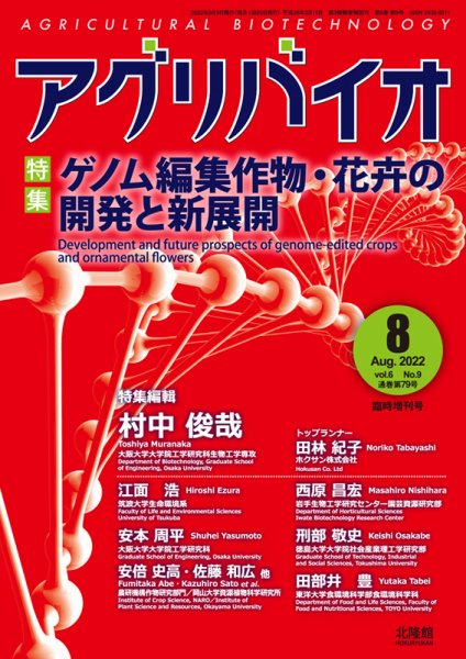 アグリバイオ 8月臨時増刊号 (発売日2022年08月03日) 表紙